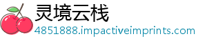 灵境云栈手机访问